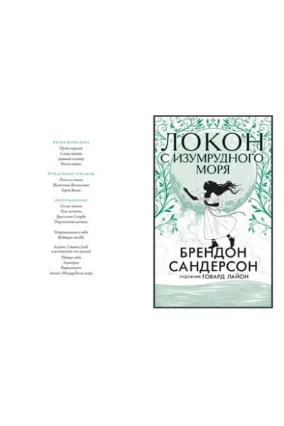 Локон с Изумрудного моря
