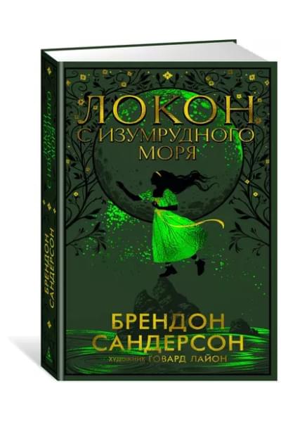 Локон с Изумрудного моря