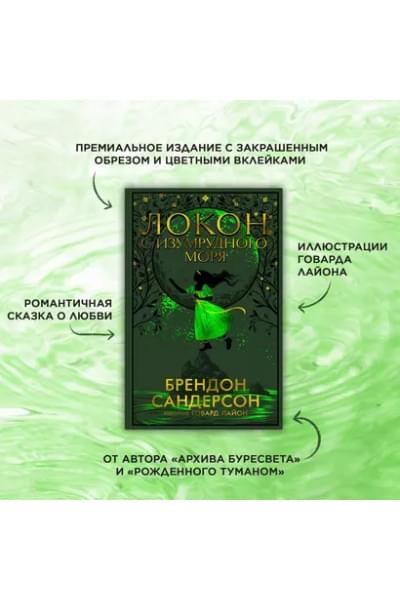 Локон с Изумрудного моря