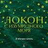 Локон с Изумрудного моря