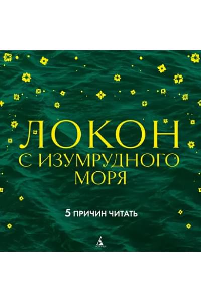 Локон с Изумрудного моря