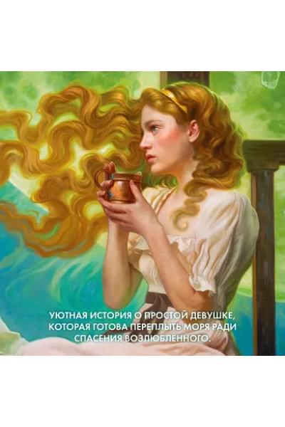 Локон с Изумрудного моря