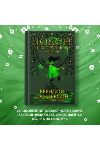 Локон с Изумрудного моря