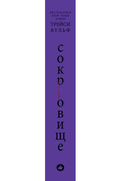 Вульф Трейси: Сокровище