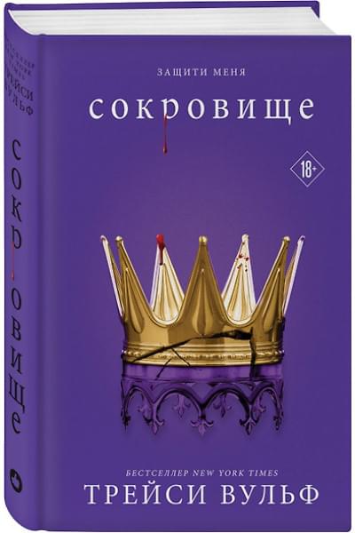 Вульф Трейси: Сокровище