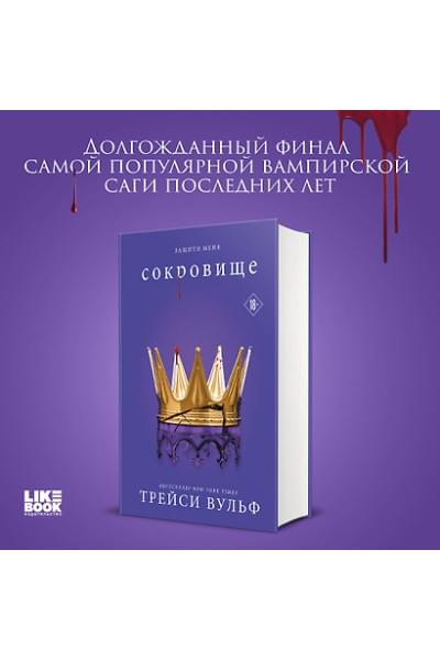 Вульф Трейси: Сокровище
