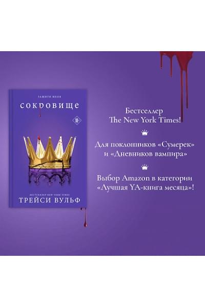 Вульф Трейси: Сокровище