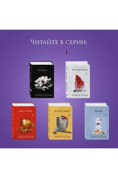 Вульф Трейси: Сокровище