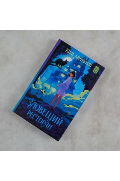 Ким Мин Чжон: Зловещий ресторан