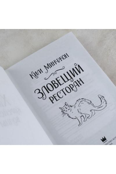 Ким Мин Чжон: Зловещий ресторан