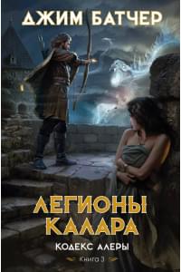 Кодекс Алеры. Книга 3. Легионы Калара