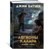 Кодекс Алеры. Книга 3. Легионы Калара