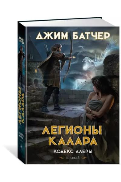 Кодекс Алеры. Книга 3. Легионы Калара