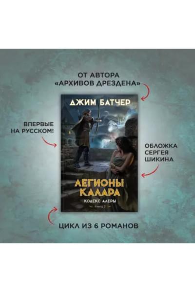 Кодекс Алеры. Книга 3. Легионы Калара