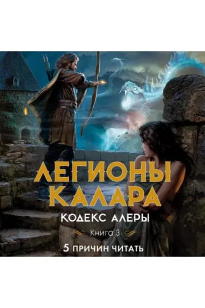 Кодекс Алеры. Книга 3. Легионы Калара