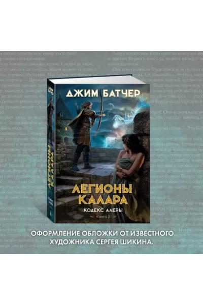 Кодекс Алеры. Книга 3. Легионы Калара