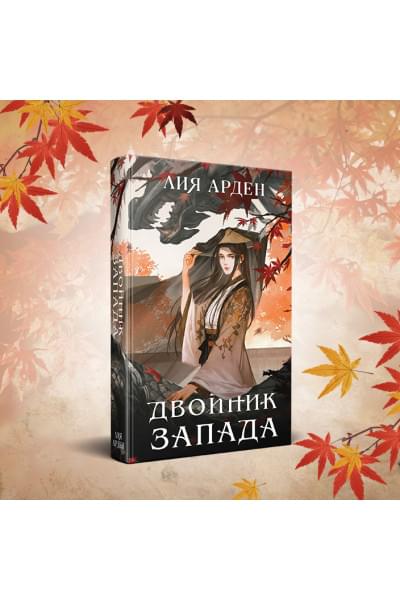 Арден Лия: Двойник Запада