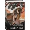 Арден Лия: Двойник Запада