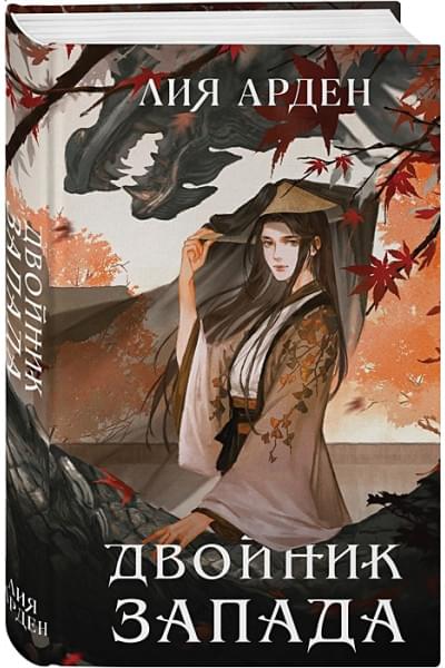 Арден Лия: Двойник Запада