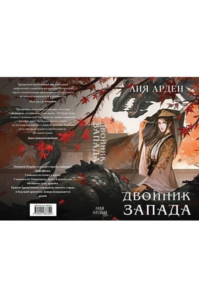 Арден Лия: Двойник Запада