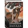Арден Лия: Двойник Запада