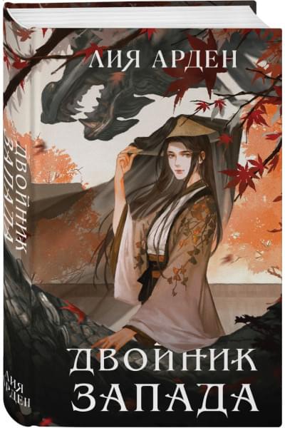 Арден Лия: Двойник Запада