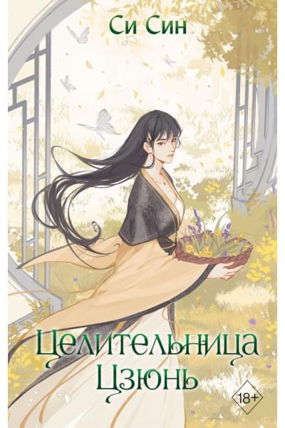 Син Си: Целительница Цзюнь