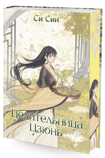 Син Си: Целительница Цзюнь