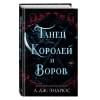 Эндрюс Л. Дж.: Танец королей и воров