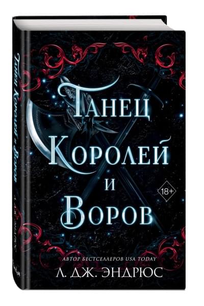 Эндрюс Л. Дж.: Танец королей и воров