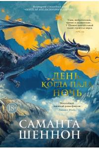День, когда пала ночь