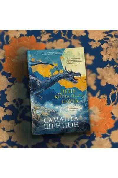 День, когда пала ночь
