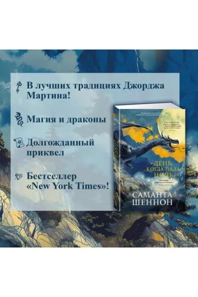 День, когда пала ночь