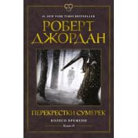 Колесо Времени. Книга 10. Перекрестки сумерек