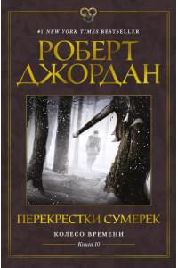 Колесо Времени. Книга 10. Перекрестки сумерек