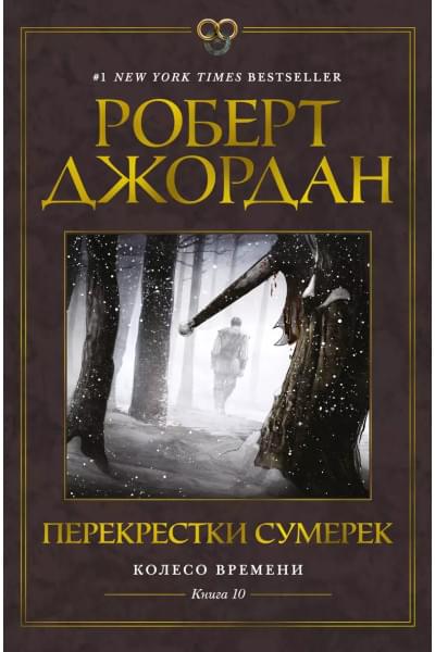 Колесо Времени. Книга 10. Перекрестки сумерек