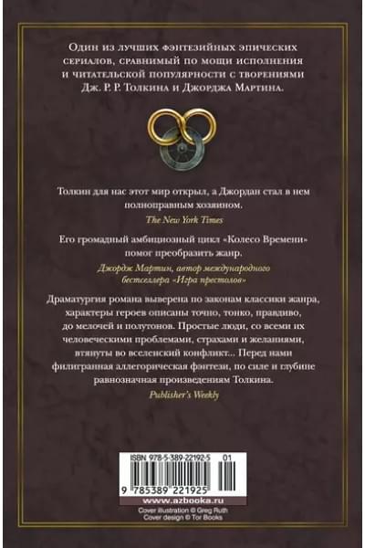 Колесо Времени. Книга 10. Перекрестки сумерек