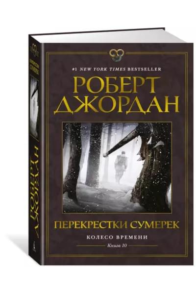 Колесо Времени. Книга 10. Перекрестки сумерек