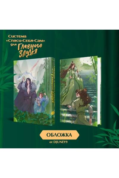 Тунсю Мосян: Система «Спаси-Себя-Сам» для Главного Злодея. Том 1