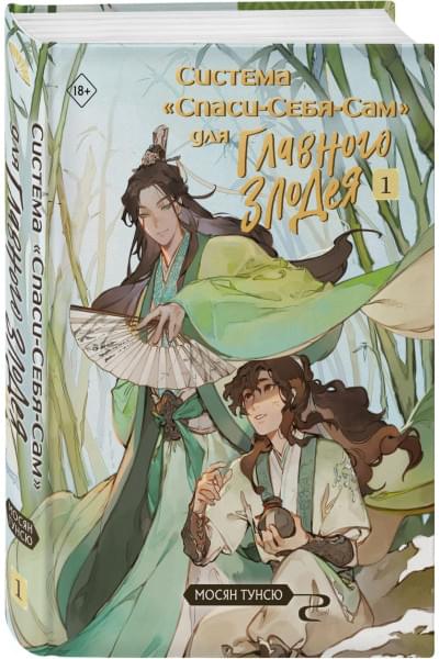 Тунсю Мосян: Система «Спаси-Себя-Сам» для Главного Злодея. Том 1