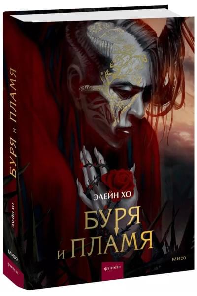Хо Элейн: Буря и пламя