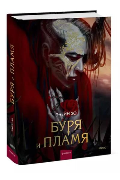 Хо Элейн: Буря и пламя