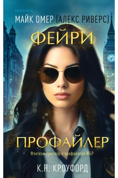 Кроуфорд К. Н., Риверс Алекс: Фейри-профайлер