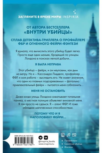 Кроуфорд К. Н., Риверс Алекс: Фейри-профайлер