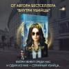 Кроуфорд К. Н., Риверс Алекс: Фейри-профайлер