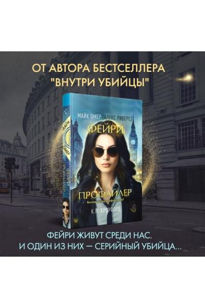 Кроуфорд К. Н., Риверс Алекс: Фейри-профайлер