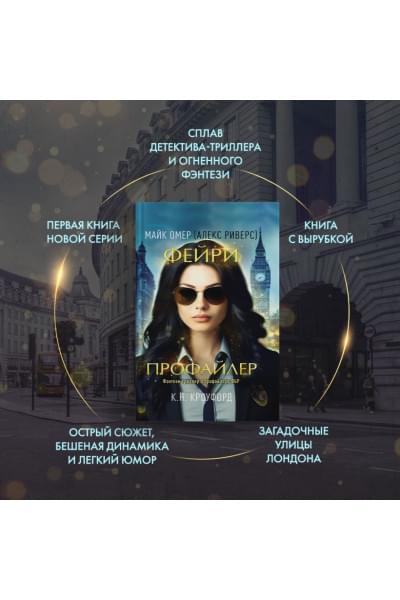 Кроуфорд К. Н., Риверс Алекс: Фейри-профайлер