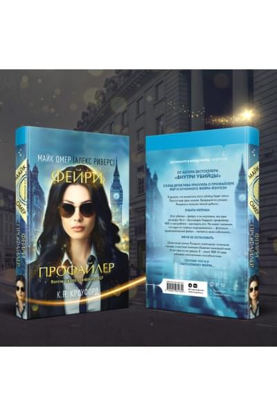 Кроуфорд К. Н., Риверс Алекс: Фейри-профайлер