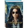 Кроуфорд К. Н., Риверс Алекс: Фейри-профайлер