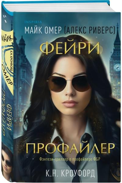 Кроуфорд К. Н., Риверс Алекс: Фейри-профайлер